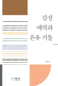감성 매력과 은유기틀